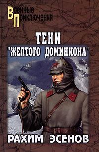 Обложка книги «Тени «Желтого доминиона»»