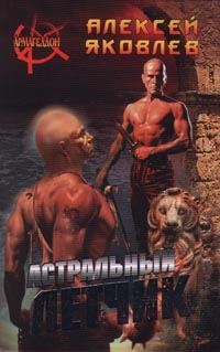 Обложка книги «Астральный летчик»