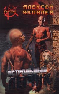 Обложка книги «Астральный летчик»