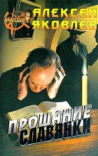 Обложка книги ««Прощание славянки»»