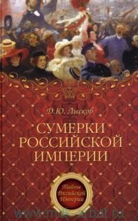 Обложка книги «Сумерки Российской империи»