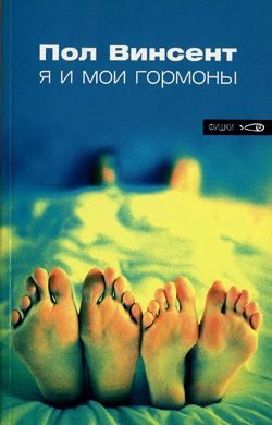 Обложка книги «Я и мои гормоны»