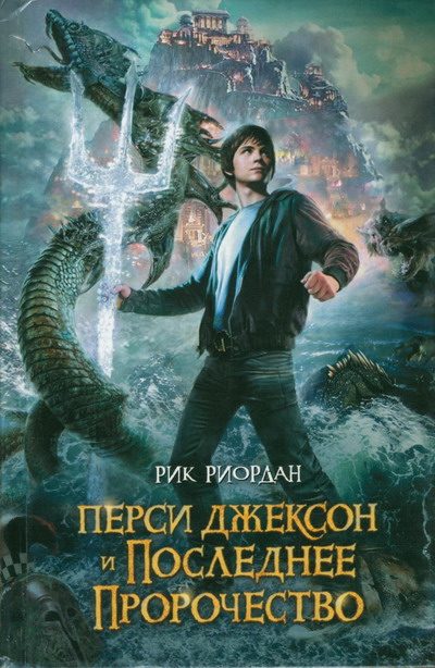 Обложка книги «Перси Джексон и последнее пророчество»