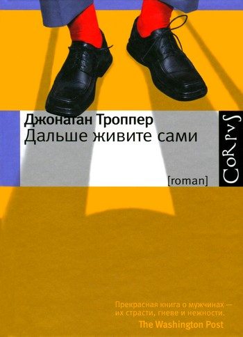 Обложка книги «Дальше живите сами»