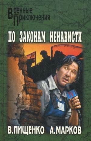 Обложка книги «По законам ненависти»