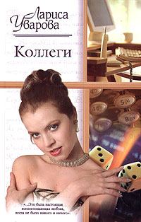 Обложка книги «Коллеги»