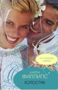Обложка книги «Холостяк»