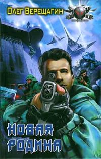 Обложка книги «Новая родина»