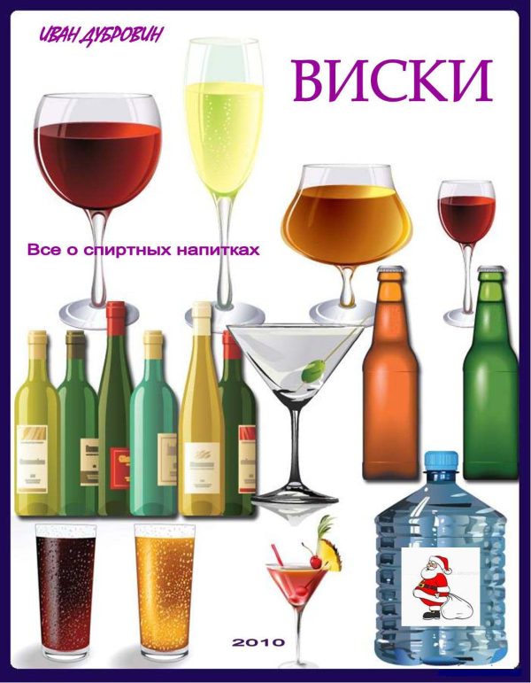 Обложка книги «Все о виски»