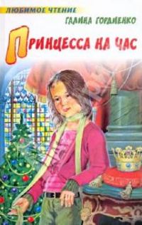 Обложка книги «Принцесса на час»