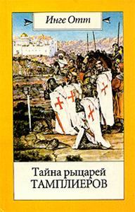 Обложка книги «Тайна рыцарей тамплиеров»