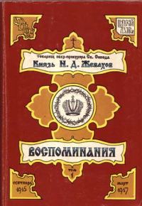 Обложка книги «Воспоминания. Том 1. Сентябрь 1915 – Март 1917»