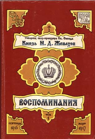 Обложка книги «Воспоминания. Том 1. Сентябрь 1915 – Март 1917»