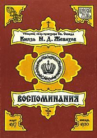 Обложка книги «Воспоминания. Том 2. Март 1917 – Январь 1920»