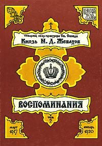 Обложка книги «Воспоминания. Том 2. Март 1917 – Январь 1920»
