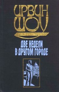 Обложка книги «Две недели в другом городе»