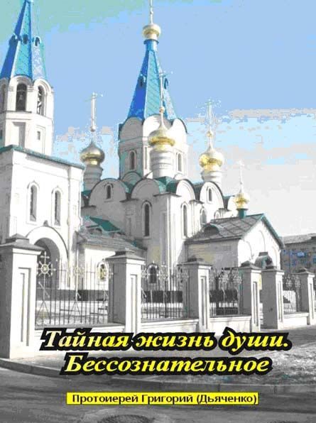 Обложка книги «Тайная жизнь души. Бессознательное»