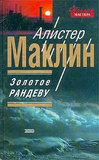 Обложка книги «Золотое рандеву»
