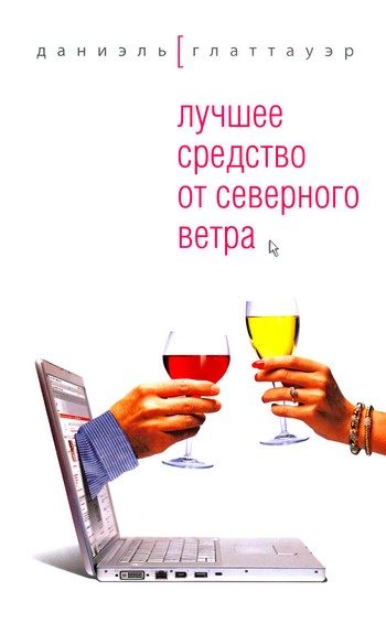 Обложка книги «Лучшее средство от северного ветра»