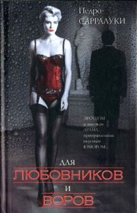 Обложка книги «Для любовников и воров»