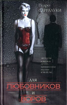 Обложка книги «Для любовников и воров»
