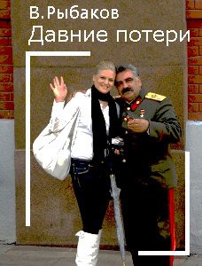 Обложка книги «Давние потери»