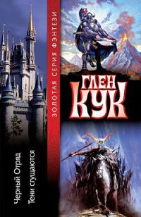 Обложка книги «Черный Отряд»