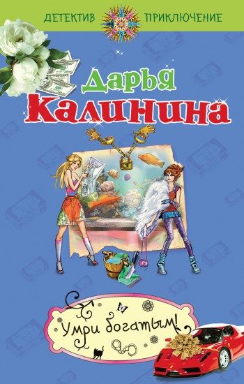 Обложка книги «Умри богатым!»