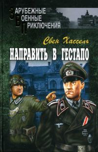 Обложка книги «Направить в гестапо»