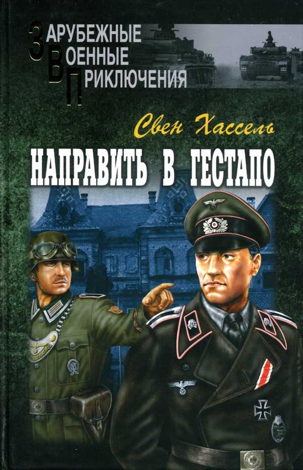 Обложка книги «Направить в гестапо»