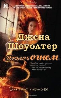 Обложка книги «Играя с огнем»