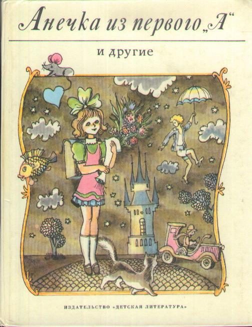 Обложка книги «Анечка из первого «А» и другие»