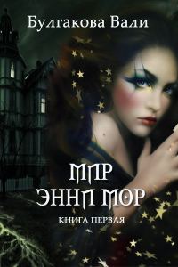 Обложка книги «Мир Энни Мор»