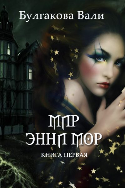 Обложка книги «Мир Энни Мор»