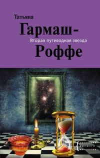 Обложка книги «Вторая путеводная звезда»