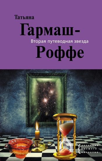 Обложка книги «Вторая путеводная звезда»