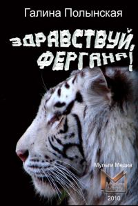 Обложка книги «Здравствуй, Фергана!»