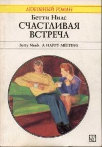 Обложка книги «Счастливая встреча»