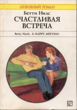 Обложка книги «Счастливая встреча»