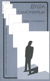 Обложка книги «Душа самоубийцы»