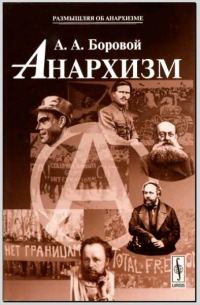 Обложка книги «Анархизм»