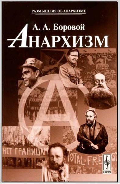 Обложка книги «Анархизм»