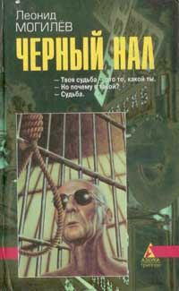 Обложка книги «Черный нал»