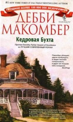 Обложка книги «Кедровая бухта»