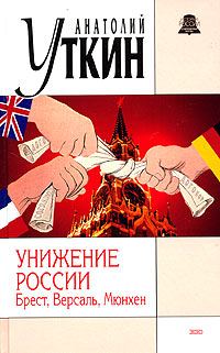 Обложка книги «Унижение России: Брест, Версаль, Мюнхен»