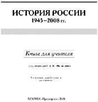 Обложка книги «История России. 1945-2008 гг. Книга для учителя[2-е издание, доработанное и дополненное]»
