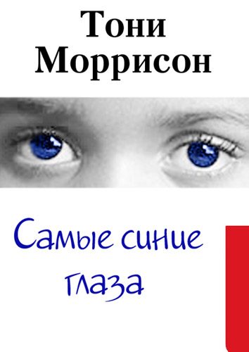 Обложка книги «Самые синие глаза»