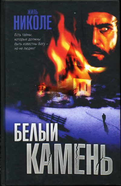 Обложка книги «Белый камень»