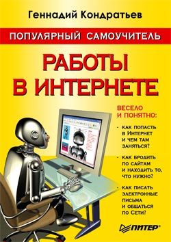 Обложка книги «Популярный самоучитель работы в Интернете»