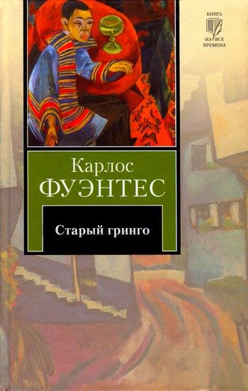Обложка книги «Старый гринго»
